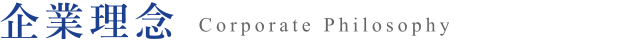 企業理念