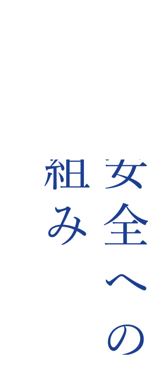 安心安全への取り組み