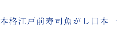 本格江戸前寿司　魚がし日本一