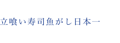 立喰い寿司　魚がし日本一