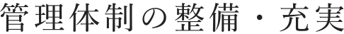 管理体制の整備・充実