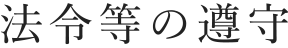 法令等の遵守