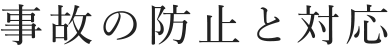 事故の防止と対応