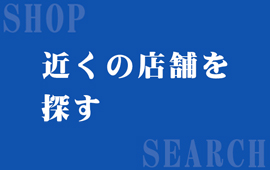 近くの店舗を探す